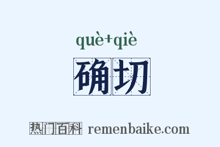 确切是什么意思的图片